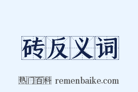 砖反义词是什么意思的图片